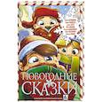 russische bücher: Матюшкина К., Оковитая К. и др. - Новогодние сказки