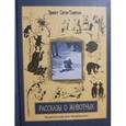 russische bücher: Сетон-Томпсон Эрнест - Рассказы о животных. Часть 2