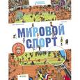 russische bücher: Бийу Жан-Мишель - Мировой спорт