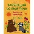 russische bücher: Пятница Татьяна Викторовна - Коррекция устной речи. Найди-ка, скажи-ка. 6-7 лет