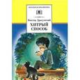 russische bücher: Драгунский Виктор Юзефович - Хитрый способ. Из Денискиных рассказов