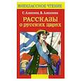 russische bücher: Алексеев С. - Рассказы о русских царях