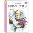 russische bücher: Шварц Евгений Львович - Первоклассница