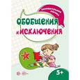 russische bücher: Савушкин Сергей Николаевич - Обобщения и исключения