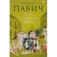 russische bücher: Павич Милорад - Семь смертных грехов: роман