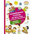 russische bücher: Дмитриева В.Г. - Развивающая тетрадь на весь год для будущего первоклассника