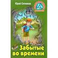 russische bücher: Ситников Ю. - Забытые во времени