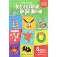 russische bücher: Кожевникова Татьяна - Новогодние украшения. Книжка-вырезалка
