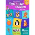 russische bücher: Кожевникова Татьяна - Новогодние подарки. Новые поделки. Книжка-вырезалка