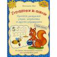 russische bücher: Красницкая А.В. - Готовимся к школе. Прописи, раскраски, узоры, штриховка и другие упражнения. Для детей от 4 до 7 лет