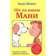 russische bücher: Шефер Бодо - Пес по имени Мани