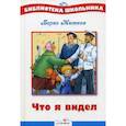 russische bücher: Житков Борис Степанович - Что я видел?