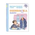 russische bücher: Аверченко Аркадий Тимофеевич - Ошибочка вышла!