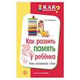 russische bücher: Алябьева Елена Алексеевна - Как развить память у ребенка. Учим запоминать стих