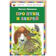 russische bücher: Михаил Пришвин  - Про птиц и зверей