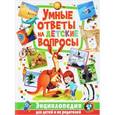 russische bücher:  - Умные ответы на детские вопросы. Энциклопедия для детей и их родителей