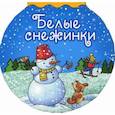 russische bücher:  - Белые снежинки