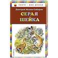 russische bücher: Дмитрий Мамин-Сибиряк  - Серая Шейка (ил. В. Бастрыкина)