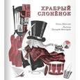 russische bücher: Джослин Сесил - Храбрый слоненок