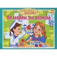 russische bücher:  - Научусь писать красиво! Готовим руку к письму. Выпуск 4. По морям, по волнам