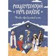 russische bücher: Лучанинов В. - Рождественский путь волхвов. Книга-игра для всей семьи. Адвент-календарь. Домашний театр