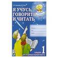 russische bücher: Цуканова Светлана Петровна - Я учусь говорить и читать. Альбом 1