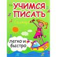 russische bücher: Зотов Сергей Геннадьевич - Учимся писать легко и быстро. Учебно-методическое пособие