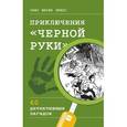 russische bücher: Ганс Юрген Пресс  - Приключения "Черной руки" 