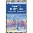 russische bücher: Бунин Иван Алексеевич, Есенин Сергей Александрович, Тютчев Федор Иванович - Мороз и солнце. Стихи русских поэтов о зиме