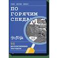 russische bücher: Ганс Юрген Пресс - По горячим следам. 50 детективных загадок 