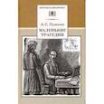 russische bücher: Пушкин Александр Сергеевич - Маленькие трагедии