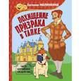 russische bücher: Малинкина Е.В. - Похищение призрака в тапке