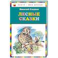 russische bücher: Николай Сладков  - Лесные сказки 