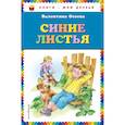 russische bücher: Осеева Валентина Александровна - Синие листья 