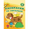 russische bücher:  - Раскраски по образцам. 5-6 лет