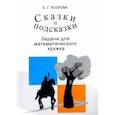 russische bücher: Козлова Елена Георгиевна - Сказки и подсказки. Задачи для математического кружка