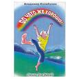 russische bücher: Колабухин В. Г. - До чего же хорошо! Стихи для детей
