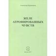 russische bücher: Коровенков Александр Юрьевич - Желе атрофированных чувств