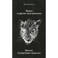 russische bücher: Гарай Мелкер - Крыса и другие злые рассказы. Пугало. Сумеречные новеллы