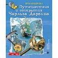 russische bücher: Пейс П. - Плакат-игра "Путешествия и открытия Чарльза Дарвина"