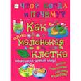 russische bücher: Соколова Ольга Владимировна - Как одна маленькая клетка изменила целый мир!