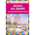 russische bücher: Есенин С.А., Пушкин А.С., Тютчев Ф.И. .и др. - Весна на дворе. Стихотворения русских поэтов (ил. В. Канивца)