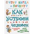 russische bücher: Соколова Ольга Владимировна - Как устроен человек и зачем ему врачи?