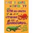 russische bücher: Евстигнеев Андрей, Ященко Анна - Кто на свете старше динозавра... или Почему киты живут в воде, а слоны на суше?