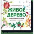 russische bücher: Кристи Матесон - Живое дерево. Волшебная книга-игра для самых маленьких 