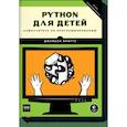 russische bücher: Джейсон Бриггс - Python для детей. Самоучитель по программированию 