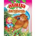 russische bücher:  - Маша и Медведь