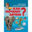 russische bücher: Скиба Тамара Викторовна - Как? Почему? Зачем? Новая книга вопросов и ответов