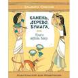 russische bücher: Смелик Эльвира Владимировна - Камень, дерево, бумага, или Книга сквозь века