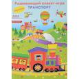 russische bücher:  - Плакат-игра с наклейками "Транспорт"